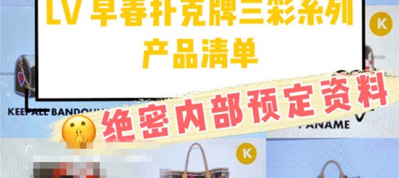 最新LV 2021早春扑克牌黑白三彩全系列剧透 最新LV 2021早春扑克牌黑白三彩全系列剧透